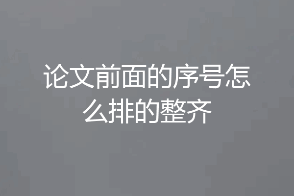 论文前面的序号怎么排的整齐
