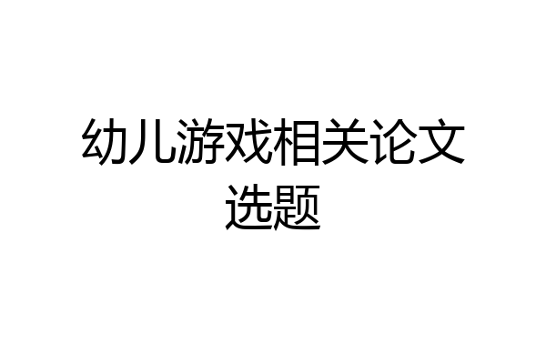 幼儿游戏相关论文选题