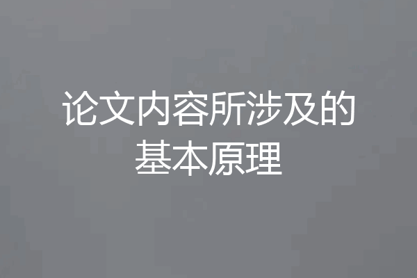 论文内容所涉及的基本原理