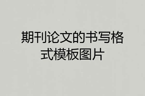 期刊论文的书写格式模板图片