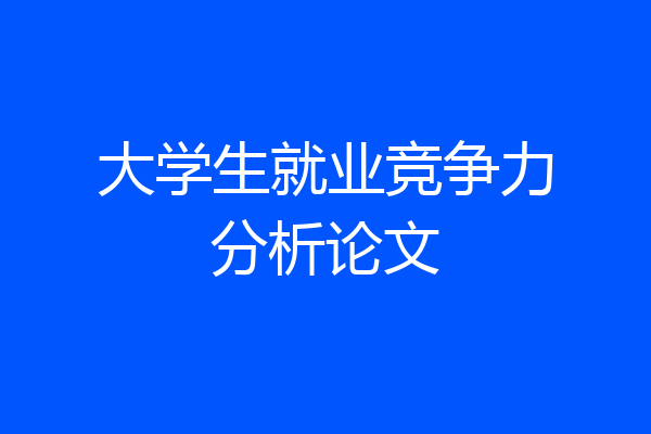 大学生就业竞争力分析论文