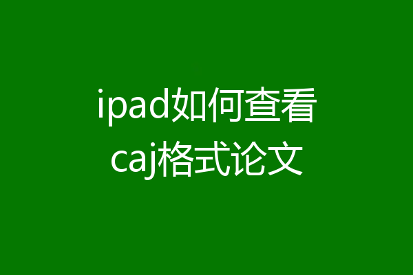 ipad如何查看caj格式论文