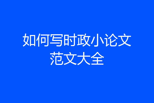 如何写时政小论文范文大全