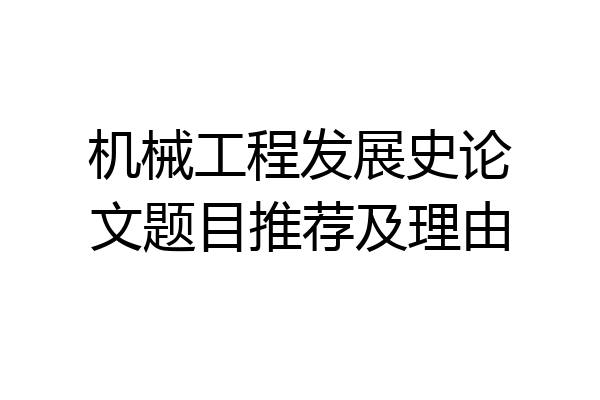 机械工程发展史论文题目推荐及理由