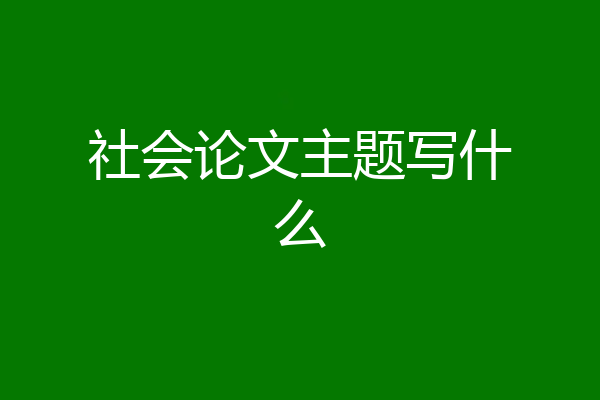 社会论文主题写什么