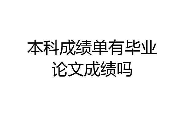 本科成绩单有毕业论文成绩吗