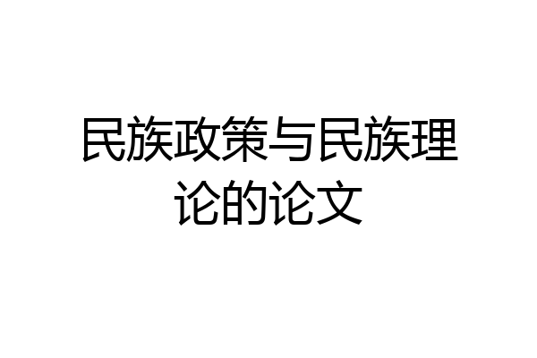 民族政策与民族理论的论文