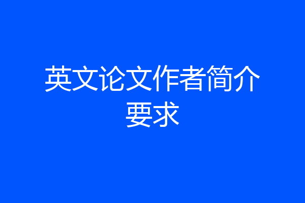 英文论文作者简介要求