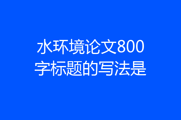 水环境论文800字标题的写法是