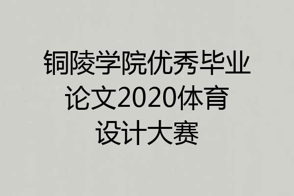 铜陵学院优秀毕业论文2020体育设计大赛