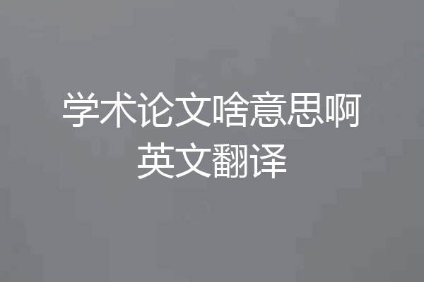学术论文啥意思啊英文翻译