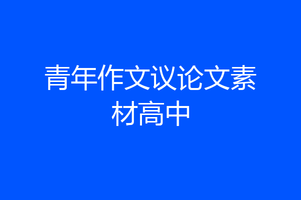 青年作文议论文素材高中