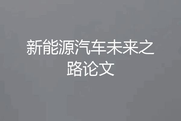 新能源汽车未来之路论文