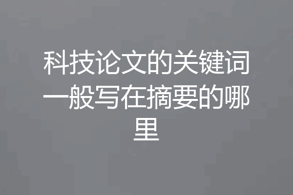 科技论文的关键词一般写在摘要的哪里