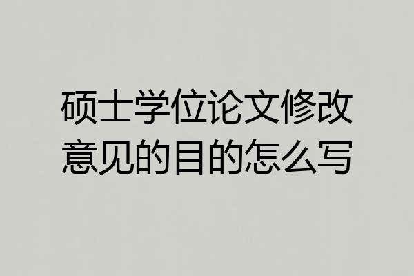 硕士学位论文修改意见的目的怎么写