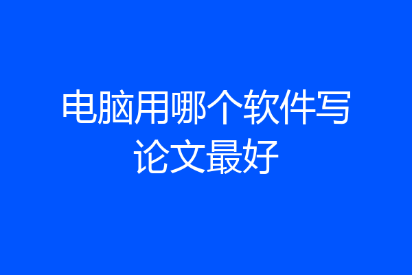 电脑用哪个软件写论文最好