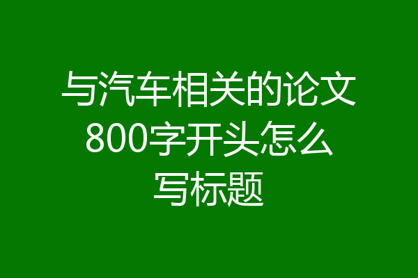 与汽车相关的论文800字开头怎么写标题