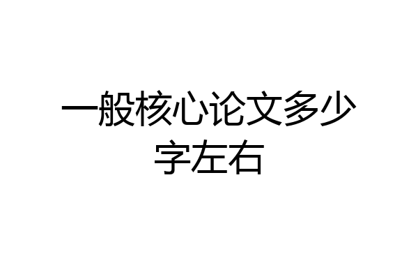 一般核心论文多少字左右