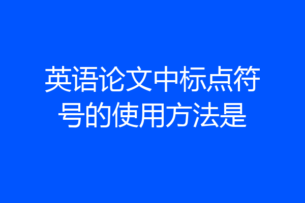 英语论文中标点符号的使用方法是
