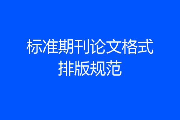 标准期刊论文格式排版规范