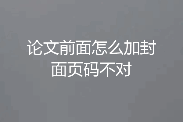 论文前面怎么加封面页码不对