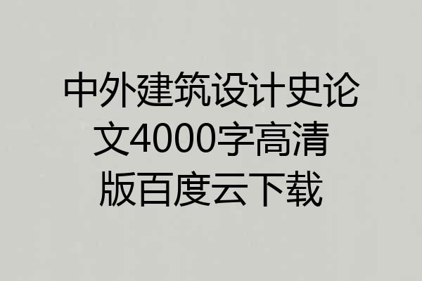 中外建筑设计史论文4000字高清版百度云下载