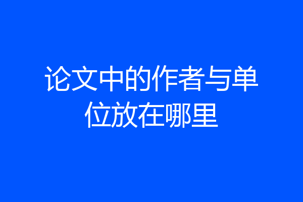 论文中的作者与单位放在哪里