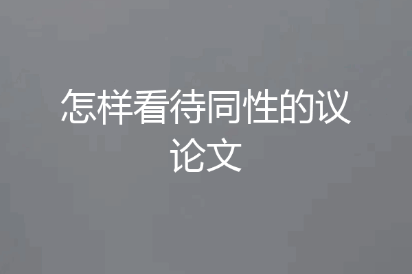 怎样看待同性的议论文