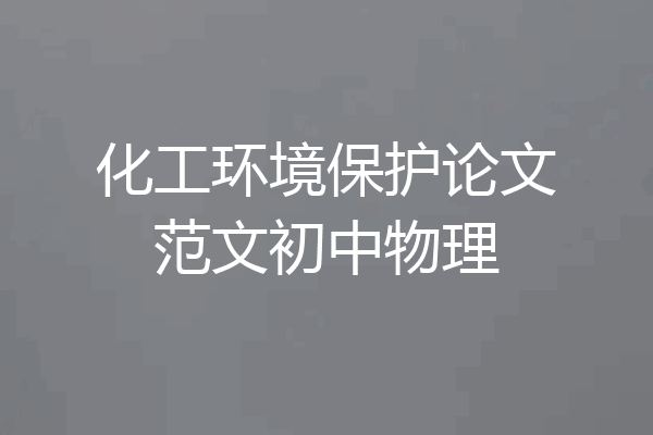 化工环境保护论文范文初中物理