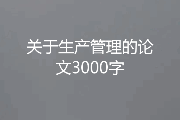 关于生产管理的论文3000字