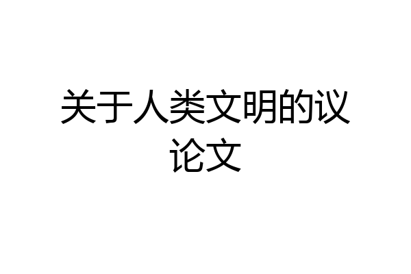 关于人类文明的议论文