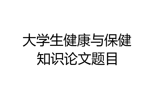 大学生健康与保健知识论文题目