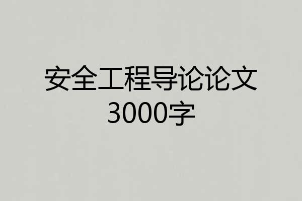 安全工程导论论文3000字