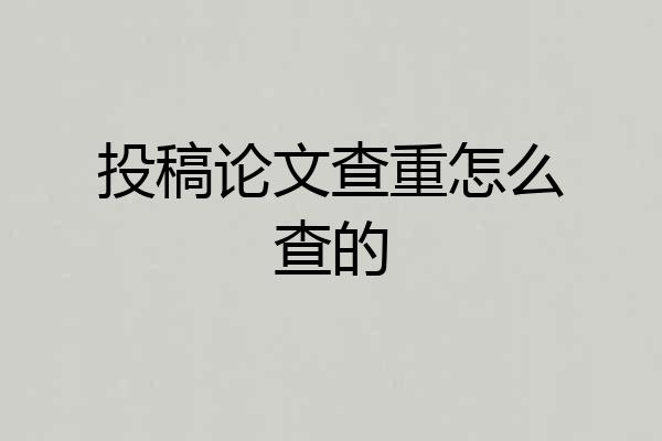 投稿论文查重怎么查的