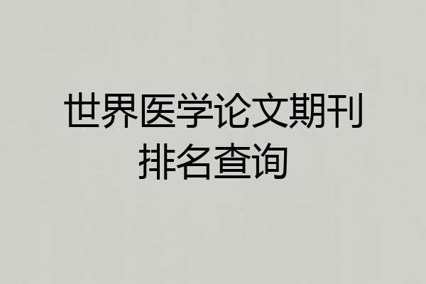 世界医学论文期刊排名查询