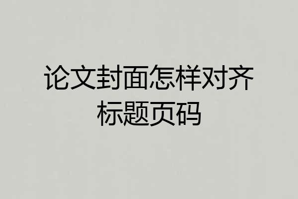 论文封面怎样对齐标题页码