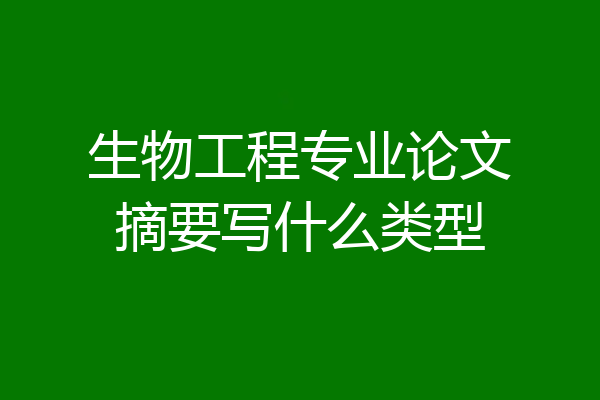 生物工程专业论文摘要写什么类型