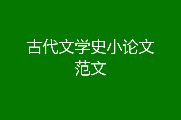 古代文学史小论文范文