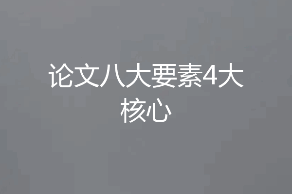 论文八大要素4大核心