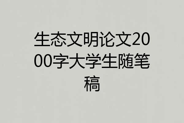 生态文明论文2000字大学生随笔稿