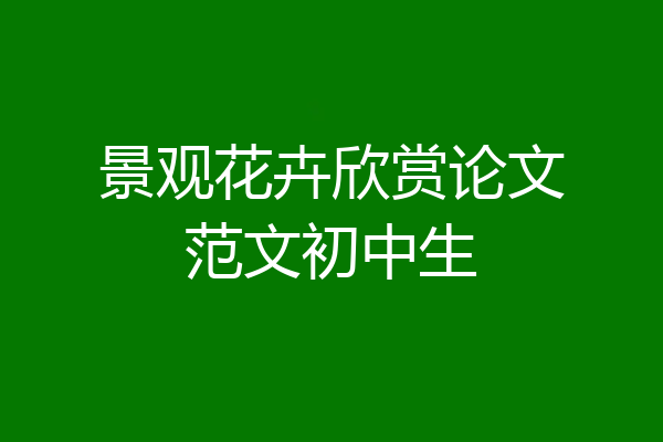 景观花卉欣赏论文范文初中生