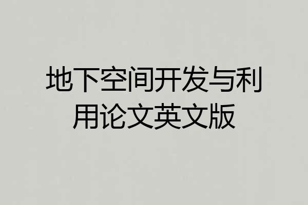 地下空间开发与利用论文英文版