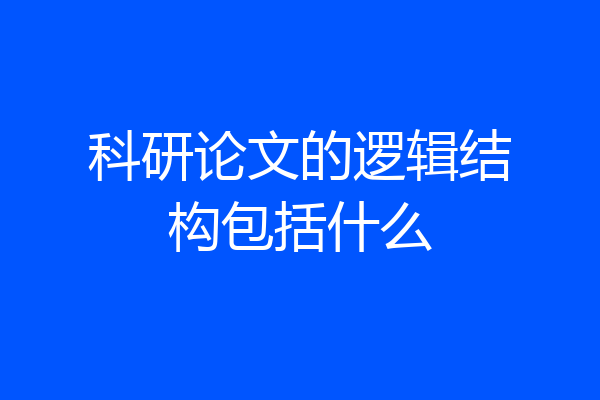 科研论文的逻辑结构包括什么