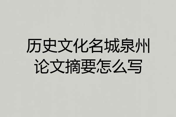 历史文化名城泉州论文摘要怎么写
