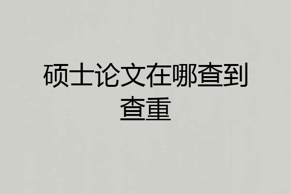 硕士论文在哪查到查重