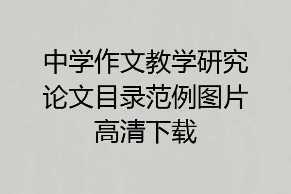 中学作文教学研究论文目录范例图片高清下载