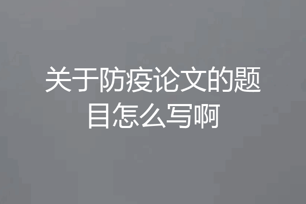 关于防疫论文的题目怎么写啊