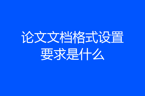 论文文档格式设置要求是什么