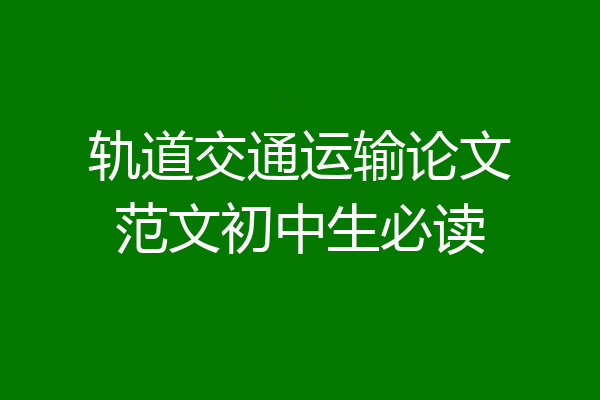 轨道交通运输论文范文初中生必读