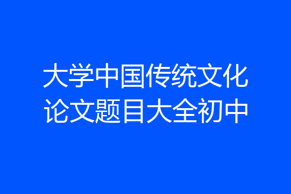大学中国传统文化论文题目大全初中